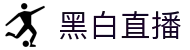 黑白体育直播-黑白直播官网-黑白直播首页