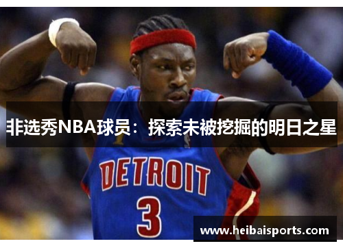 非选秀NBA球员：探索未被挖掘的明日之星